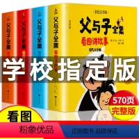 父与子全集全4册 [正版]完整版4册570页父与子书全集彩色注音版看图讲故事 适合二年级阅读的课外书小学语文老师拼音儿童