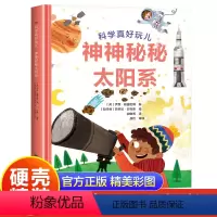 神神秘秘太阳系 [正版]硬壳精装神神秘秘太阳系科普百科少儿读物科学真好玩系列丛书老师小学生一年级二年级三年级阅读的课外书