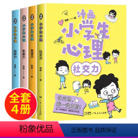 [全4册]漫画小学生心理学 [正版]漫画儿童心理学全5册 小学生心理学漫画全套 社交力自控力培养自信力儿童绘本3-6岁4