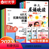 [全10册]60天优美句段+晨诵晚读(1-6年级) 小学通用 [正版]60天优美句段篇积累小学句子好词好句好训练书记录本