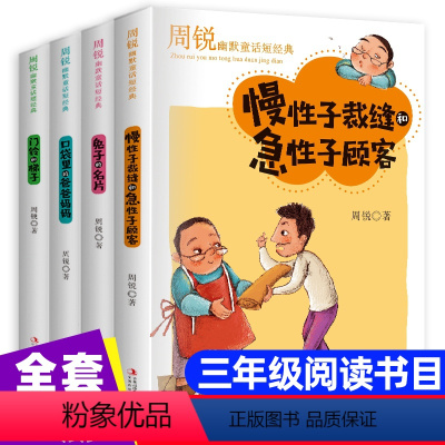 [全4册]周锐幽默童话 [正版]周锐幽默童话短经典全4册口袋里的爸爸妈妈慢性子裁缝和急性子顾客的名片门铃和梯子四五六