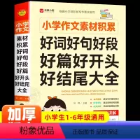 好词好句好段好篇好开头好结尾 小学通用 [正版]好词好句好段好开头好结尾素材积累大全摘抄本小学生一年级二年级上册三至四五