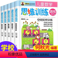 儿童数学思维训练游戏(全5册) [正版]何秋光儿童数学思维训练 专注力逻辑游戏书籍5册3一4到6-7岁智力潜能开发幼小衔