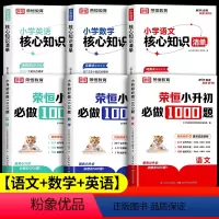 [语数英6册]核心知识清单+小升初必做题 小学通用 [正版]荣恒小学核心知识清单语文数学英语全套小学生一二三四五六年级小