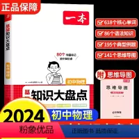 [物理]初中基础知识大盘点 初中通用 [正版]2024初中基础知识大盘点物理基础知识手册小升初七八九年级物理知识点汇总公