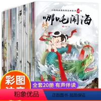 [正版]20册中国神话故事书注音版哪吒闹海儿童读物6-7-8-9-10-12周岁小学生课外阅读书籍一年级二年级课外书必