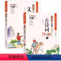 小学生必背古诗词75+80首+文言文 小学通用 [正版]全套2册小学生必背古诗词75十80人教版 古诗词75首必背文言文