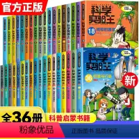 科学实验王系列漫画书36册 [正版]科学实验王系列漫画书全套36册我的第一本科学漫画书彩图11-12-14岁少儿自然百科