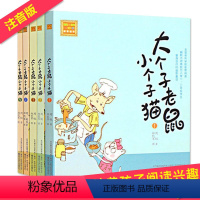 [正版]大个子老鼠小个子猫周锐注音版全套1-5册 一二年级小学生带拼音课外阅读书籍 6-7-8-10-12岁儿童故事书