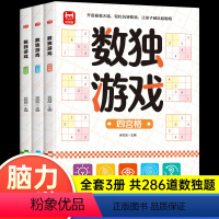 [正版]数独游戏书 全3册儿童入门到精通阶梯训练四宫格六宫格数独小学生九宫格幼儿园一年级二年级小学生数独玩具书逻辑思维