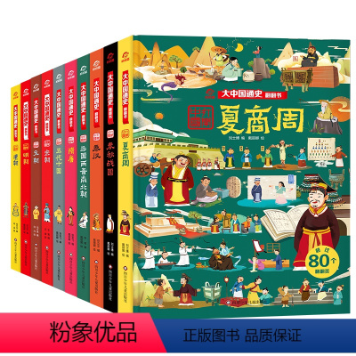 大中国通史翻翻书[全10册] [正版]全10册 中国历史文化百科大中国通史翻翻书中国儿童历史全书幼儿趣味绘本幼儿科普百科