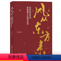 [正版]川少出版社直发 风从东方来20世纪50年代苏联援华156项目史话欧阳敏纪实文学书籍成都征文书目6-15岁课外阅