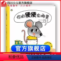 [正版]熊猫绘本馆你的便便在哪里0-2-3-6岁儿童睡前早教故事亲子共读幼儿绘本老师幼儿园大中小班经典阅读课外书启蒙阅