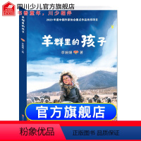 [正版]羊群里的孩子李珊珊著一个彝族孩子眼中的家乡脱贫史纪念2020年中国脱贫攻坚巨大胜利