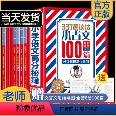 [全8册]337晨读法·小古文100篇 小学通用 [正版]337晨读法-小古文100篇分级培优计划全套8册1-6年级小学