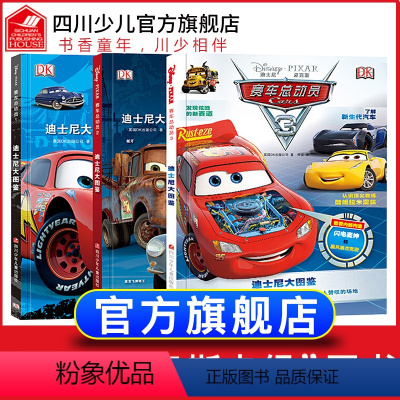[正版]精装硬壳迪士尼大图鉴 赛车总动员全套3册 珍藏版儿童汽车图画书宝宝书籍汽车总动员闪电麦昆男孩车百科0-6-8岁