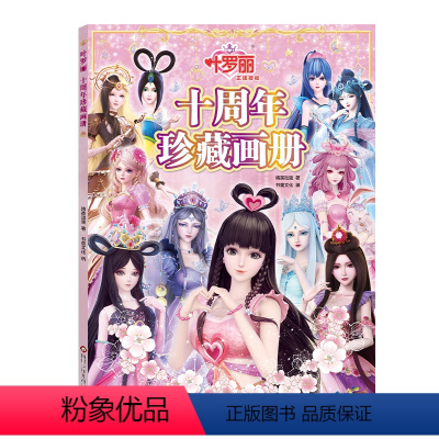 叶罗丽十周年画册[赠大海报] [正版]叶罗丽十周年珍藏画册 儿童绘本卡通动漫图画书 适合女孩的3-6-9周岁冰公主漫画书