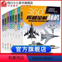 360°兵器全解(全8册) [正版]全套4册360度世界兵器全解枪械百科全书军事书籍大全武器知识枪大百科关于枪的6-8-