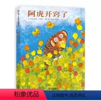 阿虎开窍了 [正版]阿虎开窍了 精装硬壳绘本 1-2-3-4-5-6周岁幼儿童童话故事图书籍 幼儿园课外教辅 宝宝学前亲