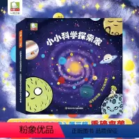小小科学探索家 第三辑(9册套装) [正版]小小科学探索家第三辑法国大科学家让•杜帕著儿童3-6岁趣味天文科普百科绘本揭