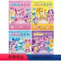妙趣立体手工书 全套4册 [正版]奇妙萌可之闪亮宝石妙趣立体手工书 幼儿趣味小手工 不用剪刀的安全小手工创意手工书 3d