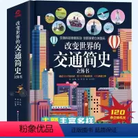 交通简史立体书[超大开本] [正版]改变世界的发明3d立体书趣味科普翻翻书3-6-7-10岁幼儿童读物益智早教学前百科全