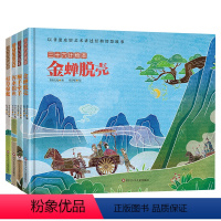 三十六计绘本第三辑(4册) [正版]三十六计绘本全4册 顺手牵羊+打草惊蛇+浑水摸鱼+金蝉脱壳 3--6-8岁儿童启蒙认