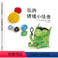 我的情绪小怪兽 [正版]我的情绪小怪兽绘本 情绪小怪兽去上学立体书幼儿园绘本阅读 硬壳绘本3–6岁 儿童绘本3一6故事书