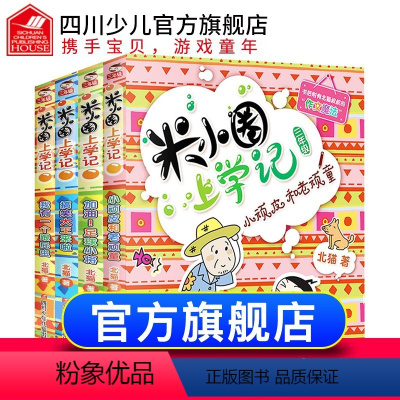 米小圈全套 三年级4册 [正版]米小圈全套 三年级4册上学记第3辑三四五年级课外书儿童文学书籍爆笑漫画少儿读物6-9-1