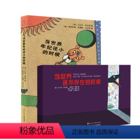 [正版]安徒生奖舒比格作品集 全套2册 当世界年纪还小的时候+当世界还不存在时候 6-12岁儿童文学成长励志图画书非注