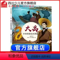 [正版]大禹 中华传奇治水英雄 历史名人图画科普读物故事书谢徽 著 林伟 余野 何继红 绘 6-8-10-12岁小学生