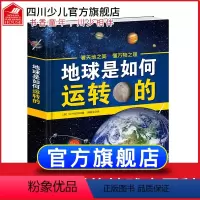 [正版]世界地球是如何运转的中国少年百科全书少儿读物地理百科全书揭秘地球简史小学生科普书籍写给儿童的中国地理读物