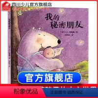 [正版]我的秘密朋友GV西纳顿精装硬壳绘本 儿童绘本故事书3-4-5-6岁幼儿园小班中班大班学前儿童读物4-7 睡前故