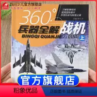 [正版]360°世界兵器全解介绍战机上飞机的书大百科全书小学生6-8-15岁少儿关于飞机的儿童军事类武器科普书籍360