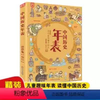 中国历史年表 [正版]精装中国历史年表 6-12岁少年读史记超大开本小学生一二三四五六年级中华上下五千年历史写给儿童的趣
