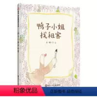 鸭子小姐找租客 [正版]鸭子小姐找租客 信谊图画书获奖绘本系列故事书人际交往3-6-9-12岁宝宝幼儿童书创造力亲子精装