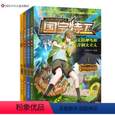 国宝特工太阳神鸟和青铜大立人(全4册) [正版]国宝特工 太阳神鸟和青铜大立人漫画书全套4册 青少年励志成长书籍 漫画少