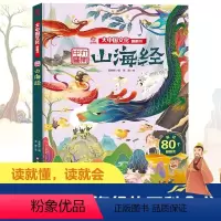 山海经(大中国文化翻翻书系列) [正版]山海经 大中国文化翻翻书系列 打开中国 3-12岁幼儿园小学生低中高年级课外阅读