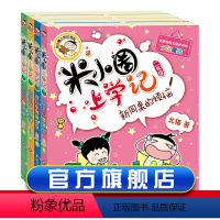 [正版]注音版4册米小圈二年级上学记全套4册注音版适合小学生一三年级阅读的课外非必读书校园故事儿童读物带拼音漫画书籍6