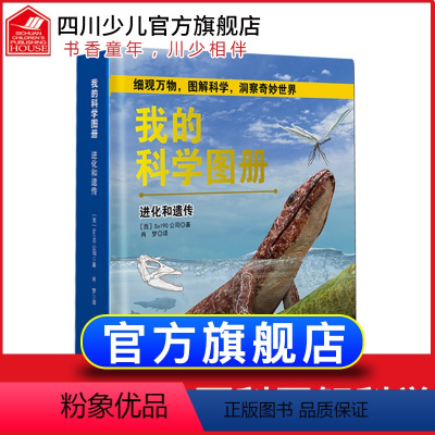 [正版]精装我的科学图册 进化和遗传 6-12-18岁科普医学遗传学儿童百科全书科普读物天3d全景图解书进化论十万个为