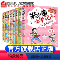 [正版]全套8册米小圈上学记四年级+三年级6-7-8-9-10-12周岁小学生校园故事二五六年级课外阅读书老师非必读书