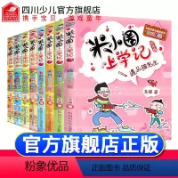 [正版]全套8册米小圈上学记四年级+三年级6-7-8-9-10-12周岁小学生校园故事二五六年级课外阅读书老师非必读书