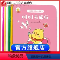 [正版]我的第一次全套6册小鸡快跑系列幼儿安全教育自我保护绘本0-3-6周岁儿童生活习惯培养早教图画成长读物幼儿园大中