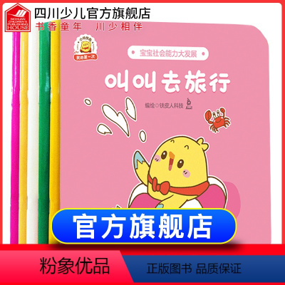 [正版]我的第一次全套6册小鸡快跑系列幼儿安全教育自我保护绘本0-3-6周岁儿童生活习惯培养早教图画成长读物幼儿园大中