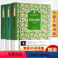 [正版]精装完整版无删减基督山伯爵书籍 原着全套3册世界文学经典名家名作世界名着书籍青少年版初中生必读课外书名著