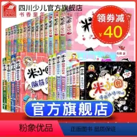 米小圈系列全套 [正版]全套1-28-29册米小圈上学记一二三四年级脑筋急转弯第一二辑漫画成语游戏老师小学生五六年级阅读