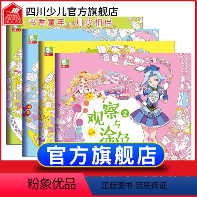 [正版]全4册 巴啦啦小魔仙之飞越彩灵堡观察与涂色 涂鸦迷宫捉迷藏儿童益智游戏手工书3-4-5-6-8周岁幼儿宝宝