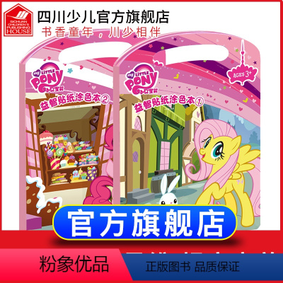 [正版]小马宝莉益智贴纸涂色本 全套2册 3-6岁儿童益智游戏书动手动脑提高智力迪士尼书籍儿童涂色书 少儿益智女孩画涂