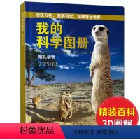 [正版]精装我的科学图册 哺乳动物 6-12-18岁少儿百科全书科普读物3d全景图解动物世界大百科儿童版小学生课外书籍