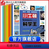 [正版] 小牛顿科学王套装全套8册第二辑 彩图版小学生课外读物少儿科普图解百科3-6-9-12岁全书科学馆实验知识儿童